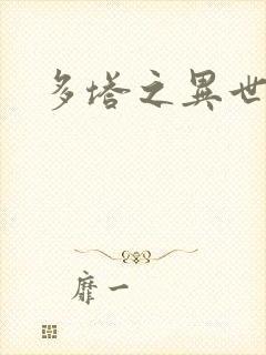 多塔之异世风云