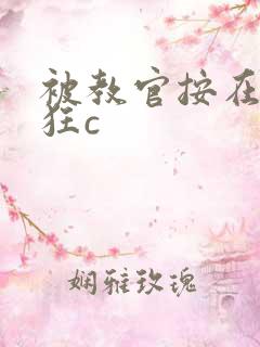 被教官按在寝室狂c