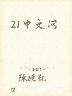 21中文网