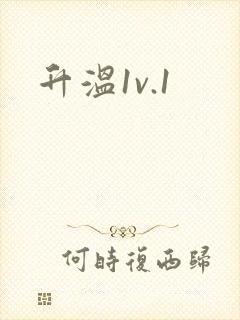 升温1v.1