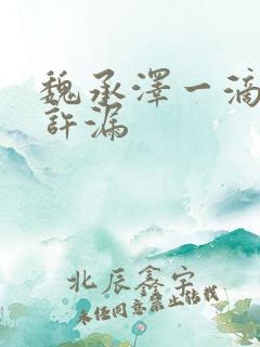 魏承泽一滴都不许漏