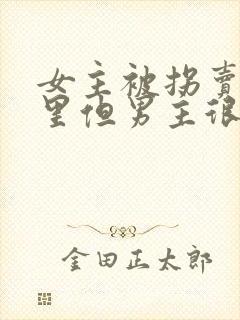 女主被拐卖到山里但男主很宠