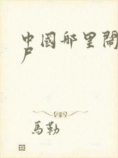 中国哪里闹过僵尸