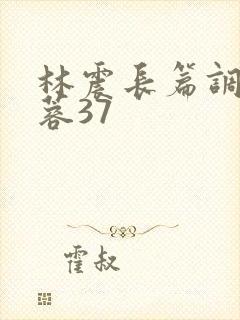 林震长篇调教黄蓉37