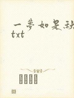 一梦如是秋水长txt