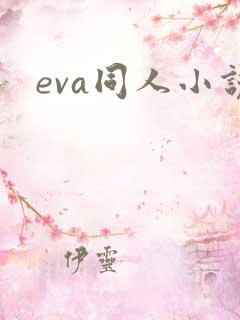 eva同人小说