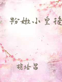 粉嫩小皇后