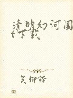 清明幻河图txt下载