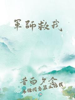 军师救我