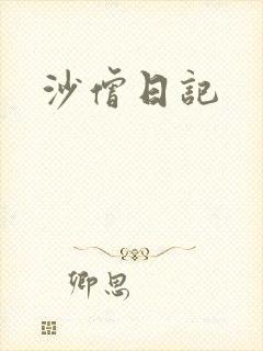 沙僧日记