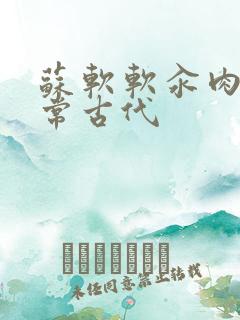 苏软软汆肉的日常古代