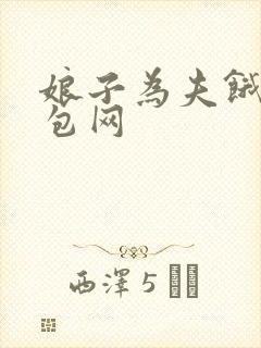 娘子为夫饿了书包网