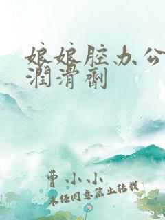 娘娘腔办公室车润滑剂