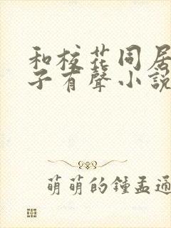 和校花同居的日子有声小说