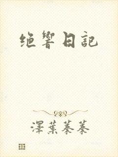 绝响日记