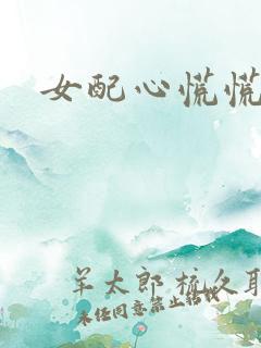 女配心慌慌