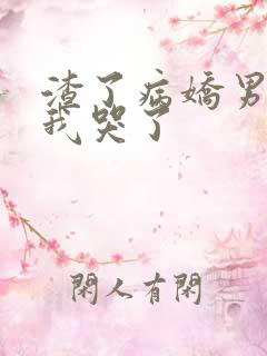 渣了病娇男主后我哭了