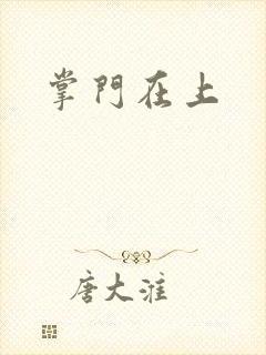 掌门在上