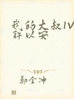 我的大叔1V2许以安