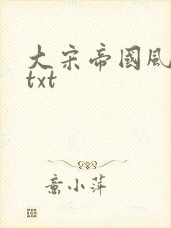 大宋帝国风云录txt