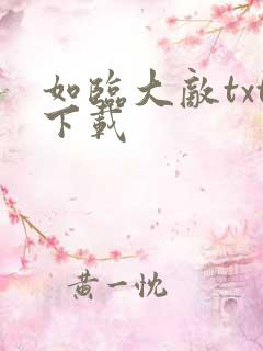 如临大敌txt下载