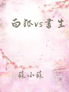 白狐vs书生