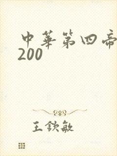 中华第四帝国5200