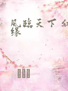 风临天下 红冰缘