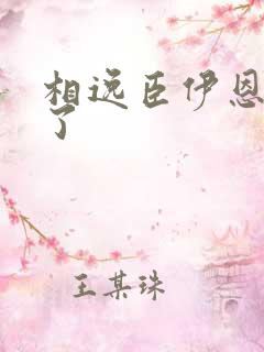 相逸臣伊恩太紧了