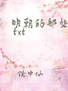 明朝的那些事儿 txt
