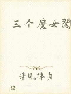 三个魔女闯古代