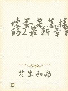 坏蛋是怎样炼成的2最新章节