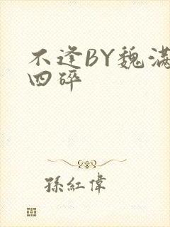 不逢BY魏满十四碎