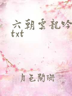 六朝云龙吟17txt