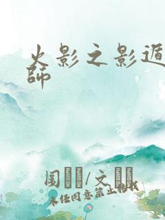 火影之影遁傀儡师