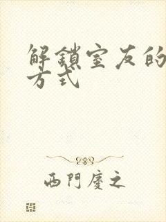 解锁室友的n种方式