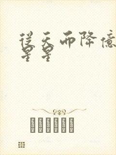 从天而降亿万颗星星