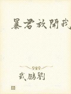 暴君放开我娘亲