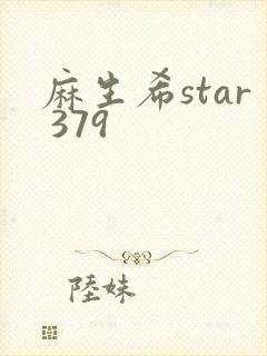 麻生希star 379