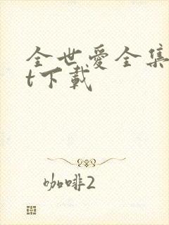 全世爱全集txt下载