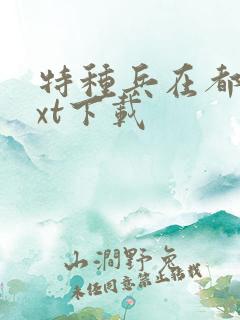 特种兵在都市txt下载