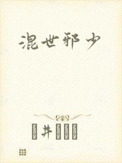 混世邪少