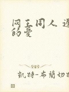 网王同人 迟到的爱