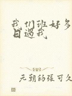 我们班好多男生日过我