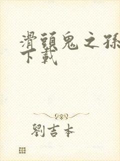 滑头鬼之孙全集下载