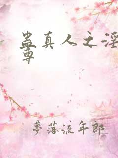 蛊真人之淫邪魔尊