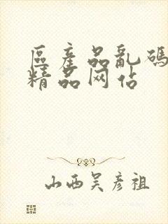 区产品乱码芒果精品网站