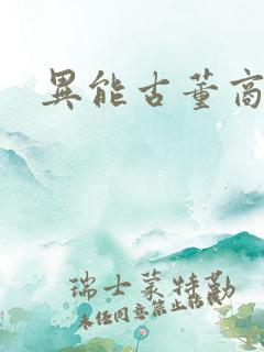 异能古董商下载