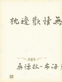 枕边欢情无删减