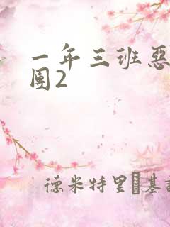 一年三班恶男军团2